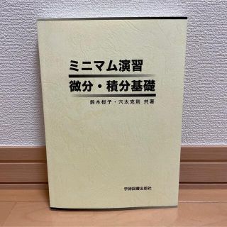 【学術図書出版社】ミニマム演習　微分・積分基礎 第２版(語学/参考書)