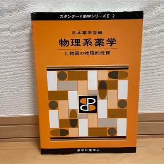 【東京化学同人】物理系薬学 １(健康/医学)