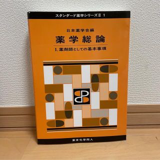 【東京化学同人】薬学総論 １(健康/医学)