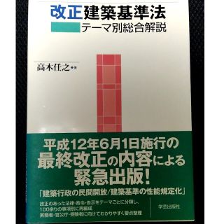 平成12年　改正建築基準法 総合解説(資格/検定)