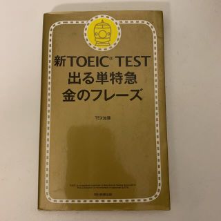 アサヒシンブンシュッパン(朝日新聞出版)の新TOEIC TEST 出る単特急金のフレーズ(語学/参考書)