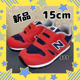 ニューバランス(New Balance)の新品　ニューバランス　スニーカー　３７３　ネイビー　赤　キッズ　15cm(スニーカー)