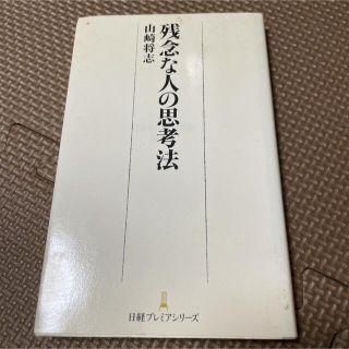 残念な人の思考法(その他)