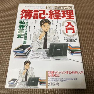 知識ゼロからの簿記・経理入門(ビジネス/経済)