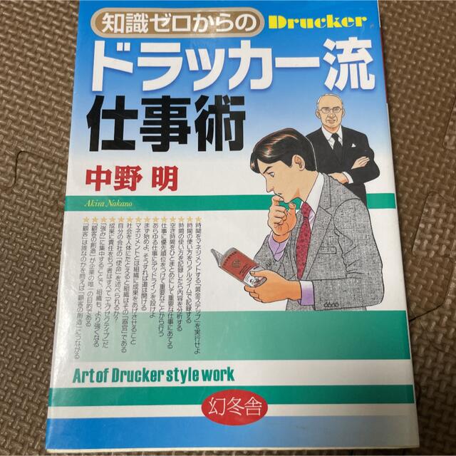 知識ゼロからのドラッカ－流仕事術 エンタメ/ホビーの本(ビジネス/経済)の商品写真