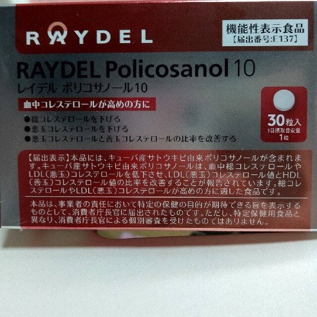 RAYDELPOlicosanol10サプリメント 食品/飲料/酒の健康食品(その他)の商品写真