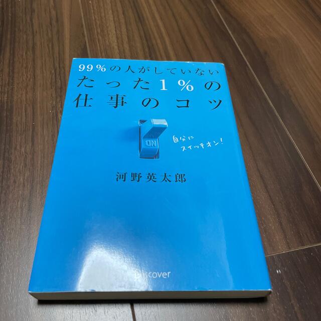 ９９％の人がしていないたった１％の仕事のコツ エンタメ/ホビーの本(その他)の商品写真