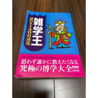 雑学王話のネタ４００連発(人文/社会)