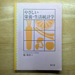 やさしい栄養・生活統計学(健康/医学)