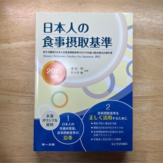 日本人の食事摂取基準 ２０１５年版(科学/技術)