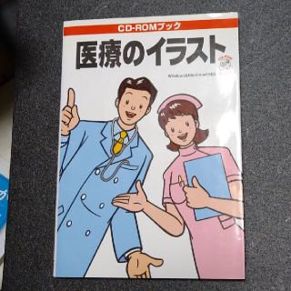 医療のイラスト Ｗｉｎｄｏｗｓ　９５／９８　＆　Ｍａｃｉｎｔｏｓｈ(アート/エンタメ)