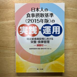 日本人の食事摂取基準（２０１５年版）の実践・運用 特定給食施設等における栄養・食(健康/医学)