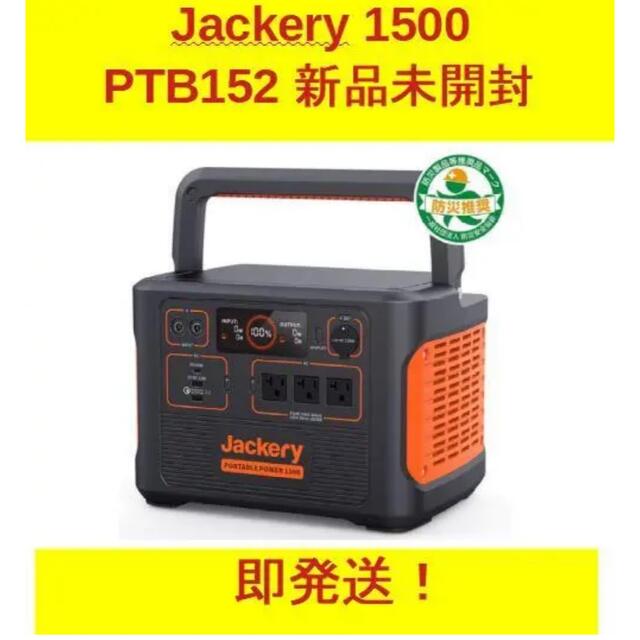 【新品】Jackery ポータブル電源 1500 PTB152 超大容量