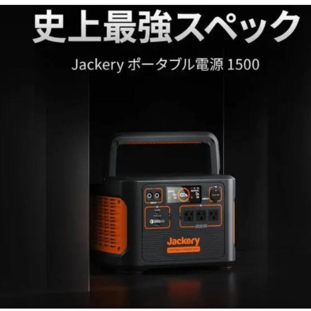 【新品】Jackery ポータブル電源 1500 PTB152 超大容量 1