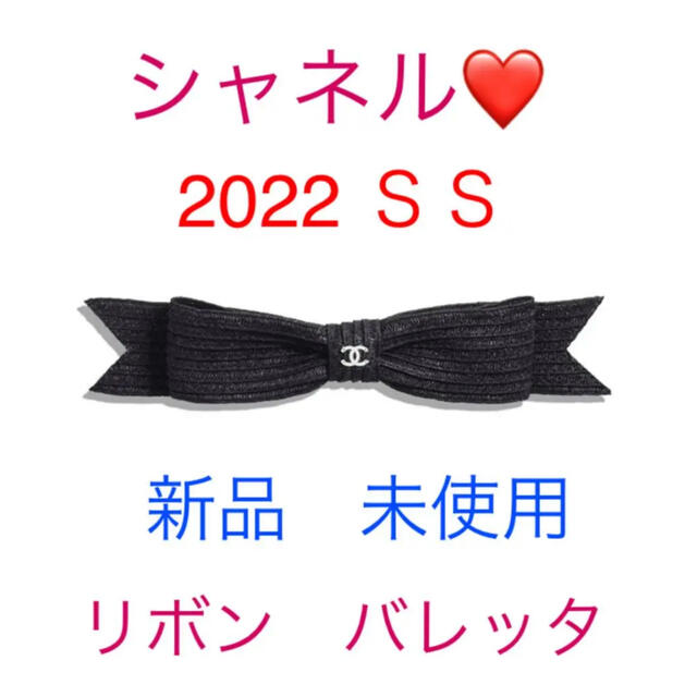 最適な価格 CHANEL - シャネル CHANEL 新品 未使用 新作 2022 リボン