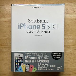 ＳｏｆｔＢａｎｋ　ｉＰｈｏｎｅ　５ＳＣマスタ－ブック ２０１４(コンピュータ/IT)