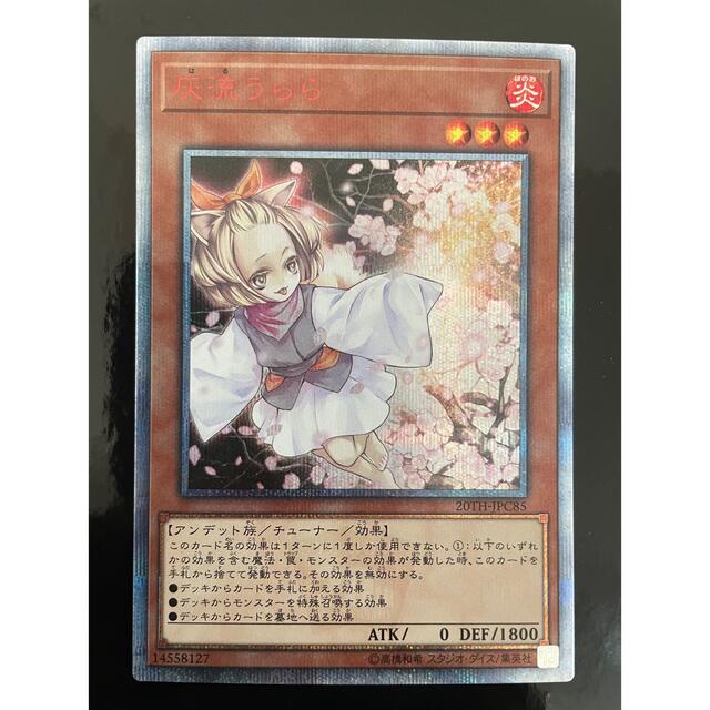 【美品】遊戯王 灰流うらら 20th シークレット