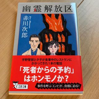 ブンシュンブンコ(文春文庫)の幽霊解放区　赤川次郎(その他)