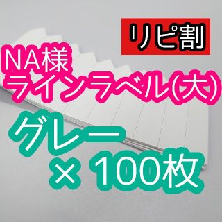 NA様 ラインラベル(その他)