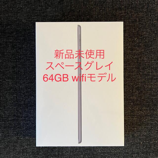 【新品未開封】iPad 64GB 第9世代10.2型 Wi-Fi スペースグレイ