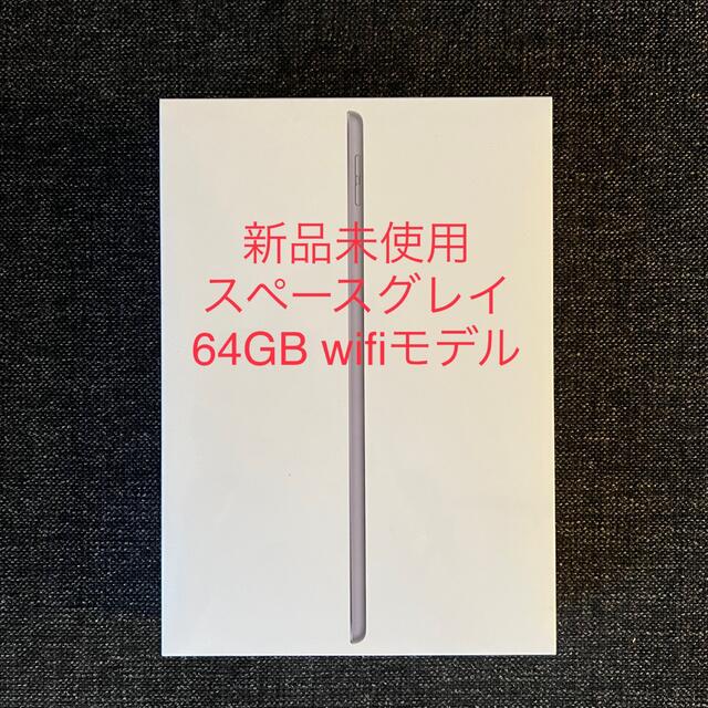 PC/タブレット【新品未開封】iPad 64GB 第9世代10.2型 Wi-Fi スペースグレイ