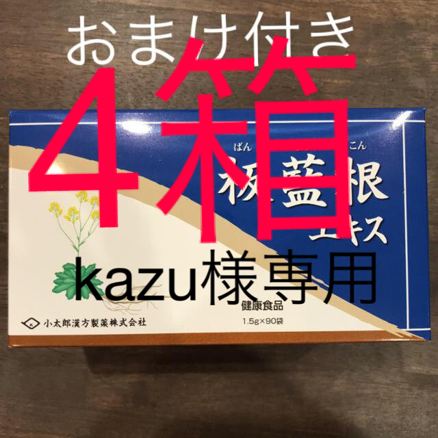 板藍根エキス末90包 9包おまけ付き 4箱 - 健康食品