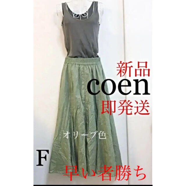 coen(コーエン)の★新品★ガーリー 春夏コーデ コーエン フレアで爽やかなオリーブ色ロングスカート レディースのスカート(ロングスカート)の商品写真