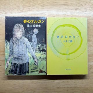 絶対泣かない　春のオルガン(文学/小説)