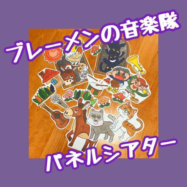 絶品】 ねずみの嫁入りパネルシアター保育士さん幼稚園の先生に発表会