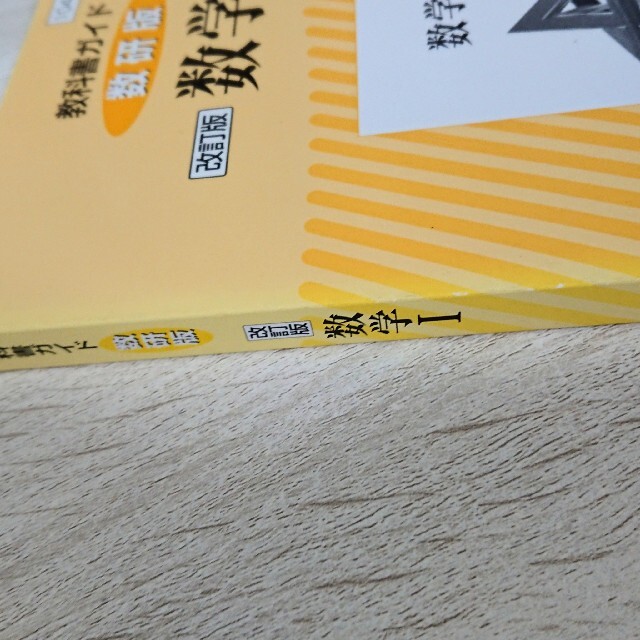 教科書ガイド数研版改訂版数学1 数1数学A 327 エンタメ/ホビーの本(語学/参考書)の商品写真