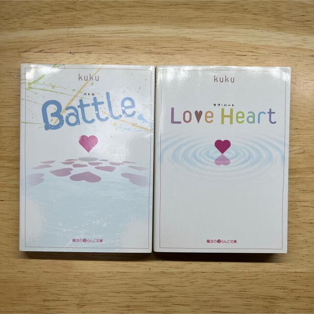 Love heart　Battle　魔法のiらんど エンタメ/ホビーの本(その他)の商品写真