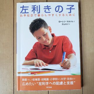 左利きの子 右手社会で暮らしやすくするために(人文/社会)