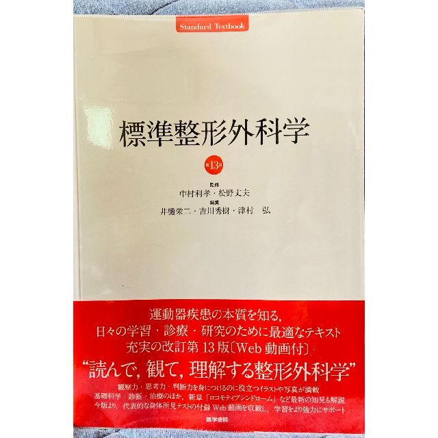 TEXTBOOK)　数量は多　(STANDARD　単行本　第13版　標準整形外科学　6200円