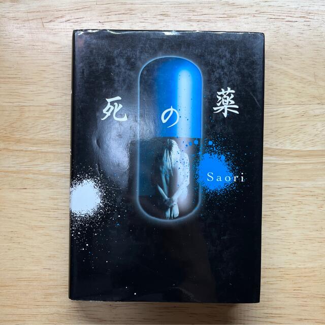 呪い遊び　呪われた学校　死の薬　ケータイ小説 エンタメ/ホビーの本(文学/小説)の商品写真