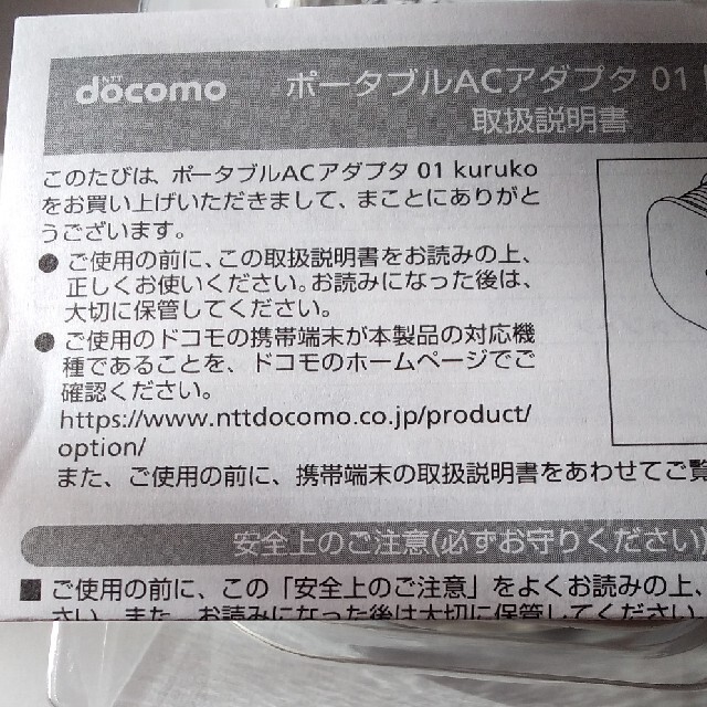 NTTdocomo(エヌティティドコモ)のドコモ純正　ポータブルACアダプタ　ドコモ スマホ/家電/カメラのスマートフォン/携帯電話(バッテリー/充電器)の商品写真