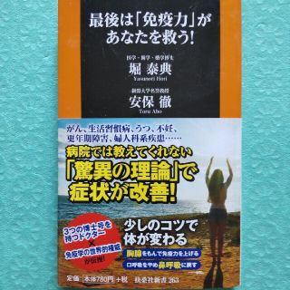 最後は「免疫力」があなたを救う！(健康/医学)