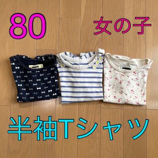 ベルメゾン(ベルメゾン)のraspberrygarden 様  ベビー 半袖Tシャツ 80 3枚 (Ｔシャツ)