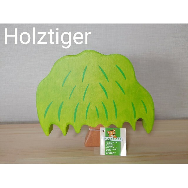 Holztiger　ホルツティガー　ホルツタイガー　柳の木