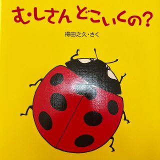 むしさんどこいくの？(絵本/児童書)