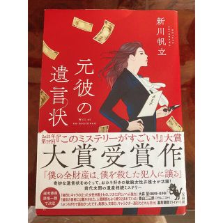 タカラジマシャ(宝島社)の元彼の遺言状　一読のみ(その他)