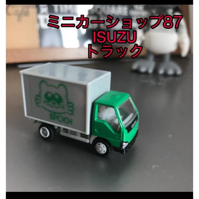 いすず　トラック　ISUZU 2t車　ミニカー | フリマアプリ ラクマ