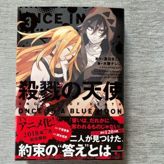 殺戮の天使 ３(文学/小説)