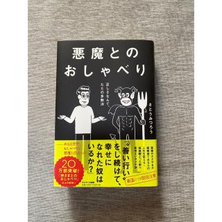 悪魔とのおしゃべり 正しさなんて、ただの多数決(その他)