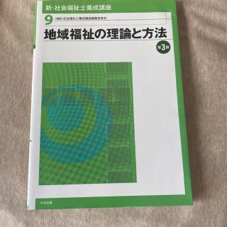 新・社会福祉士養成講座 ９ 第３版 地域福祉の理論と方法(人文/社会)