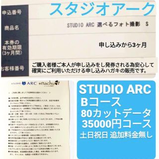 スタジオアーク　STUDIOARC 選べるフォト撮影　フォト券(その他)