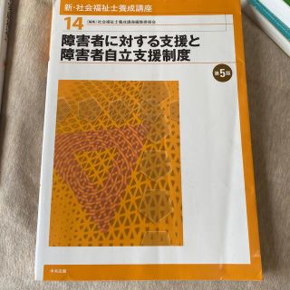 新・社会福祉士養成講座 １４ 第５版 (人文/社会)