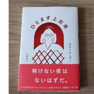 【帯破損あり】ひとまず上出来　ジェーン・スー(文学/小説)