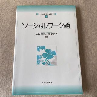 ソーシャルワーク論(人文/社会)