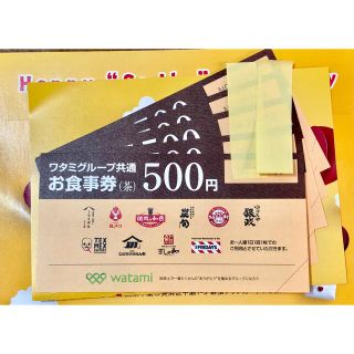 ワタミ(ワタミ)のワタミグループ共通お食事券500円×5枚＝合計2,500円分(レストラン/食事券)