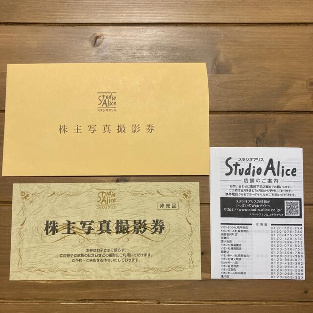 スタジオアリス　株主優待